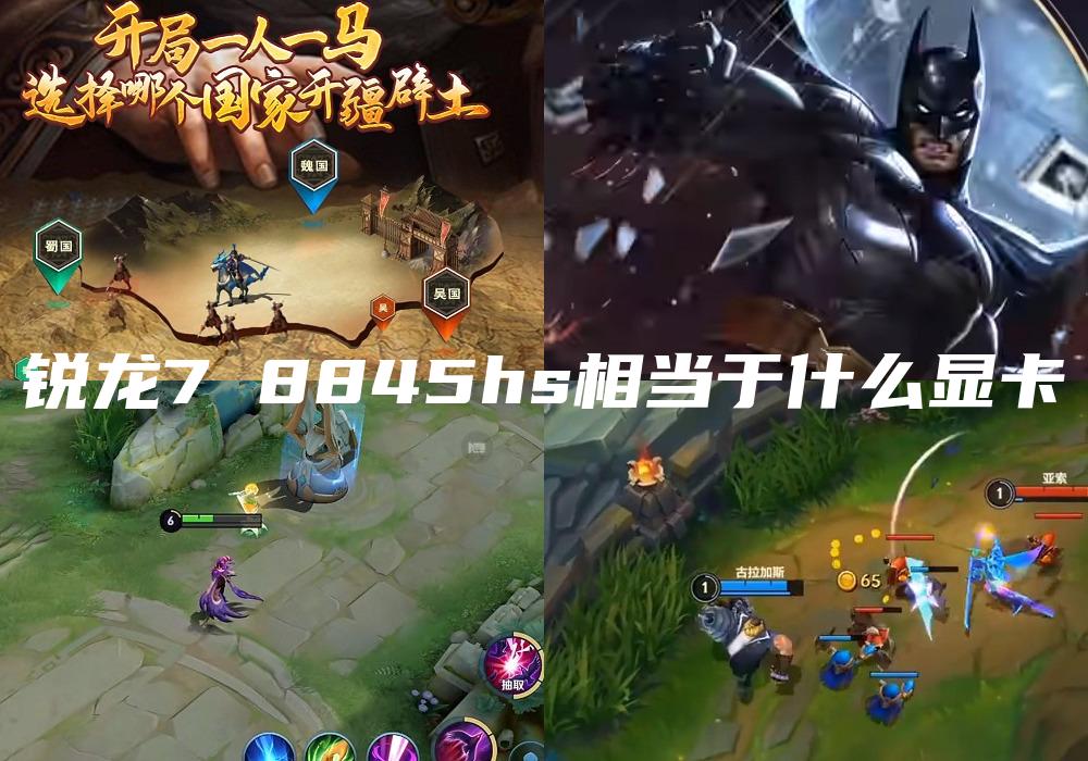 锐龙7 8845hs相当于什么显卡