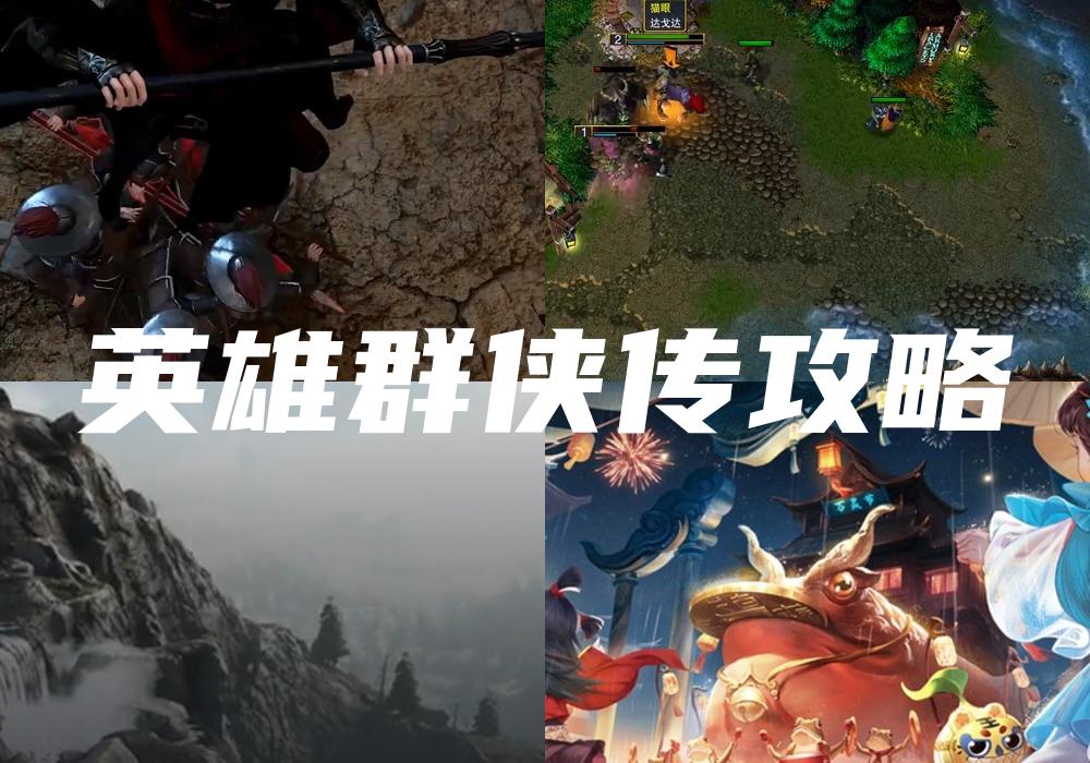 英雄群侠传攻略