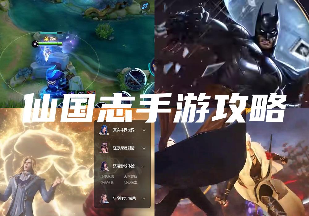 仙国志手游攻略