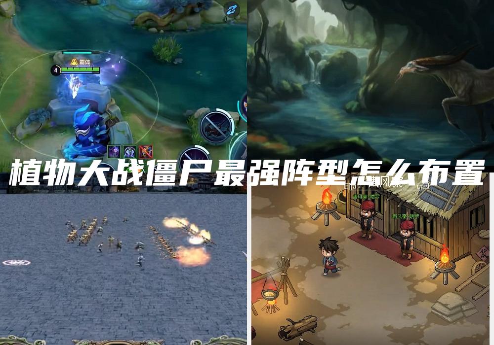 植物大战僵尸最强阵型怎么布置