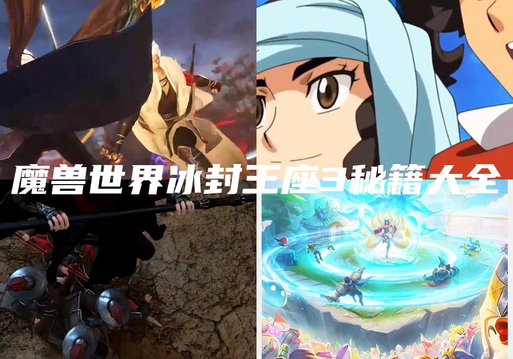 魔兽世界冰封王座3秘籍大全