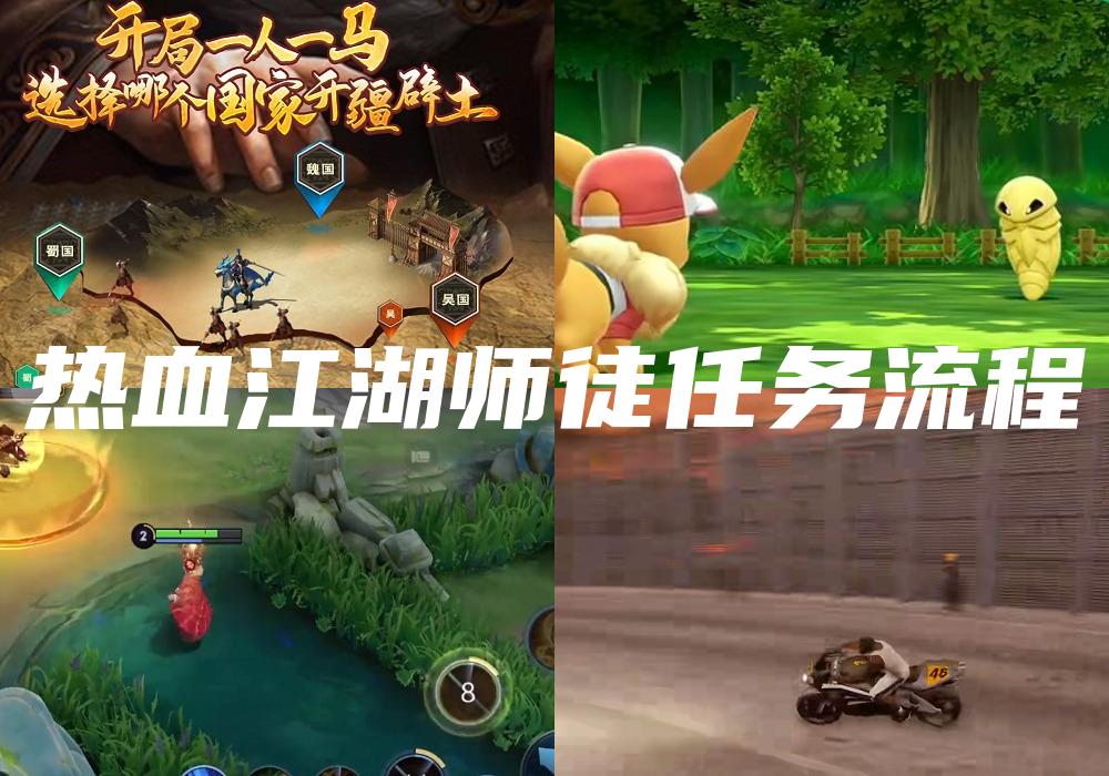 热血江湖师徒任务流程