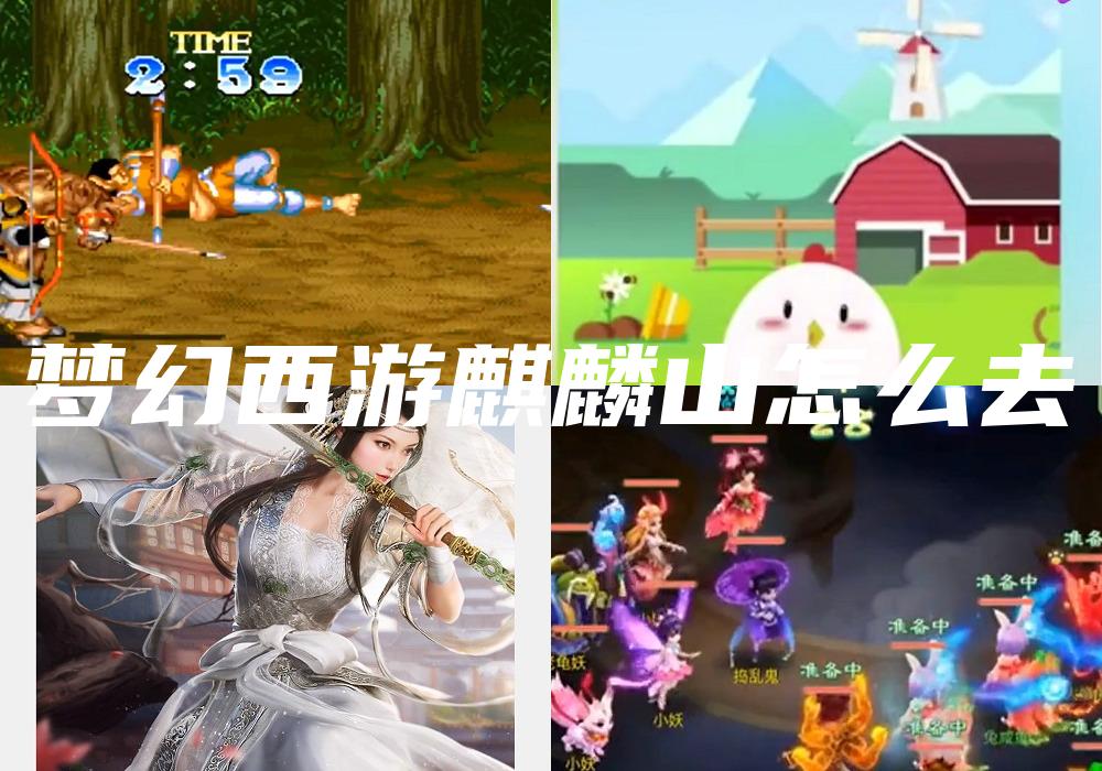 梦幻西游麒麟山怎么去