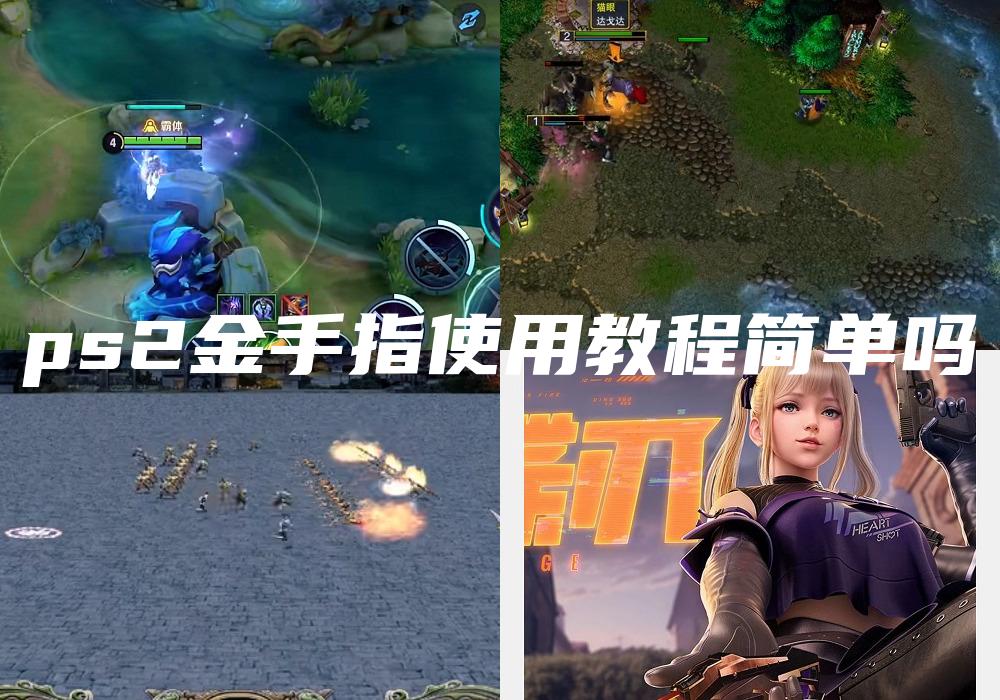 ps2金手指使用教程简单吗