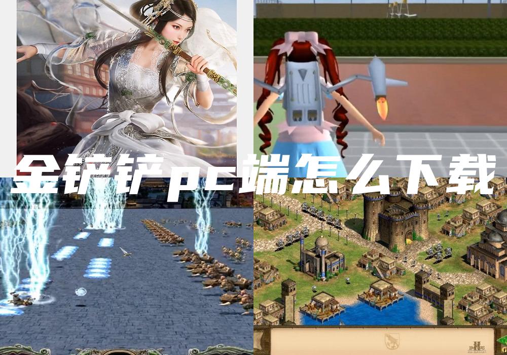 金铲铲pc端怎么下载