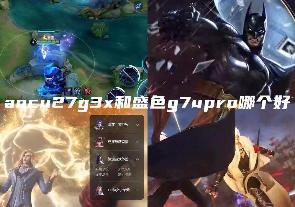 aocu27g3x和盛色g7upro哪个好