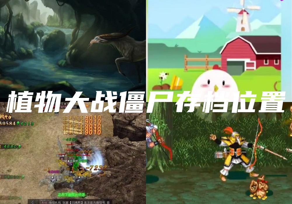 植物大战僵尸存档位置