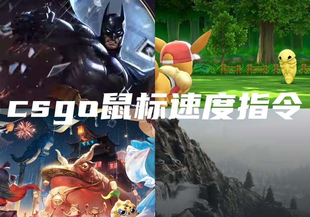 csgo鼠标速度指令