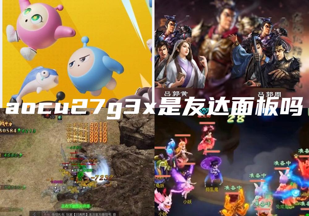 aocu27g3x是友达面板吗
