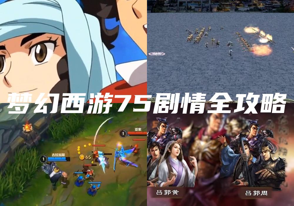 梦幻西游75剧情全攻略