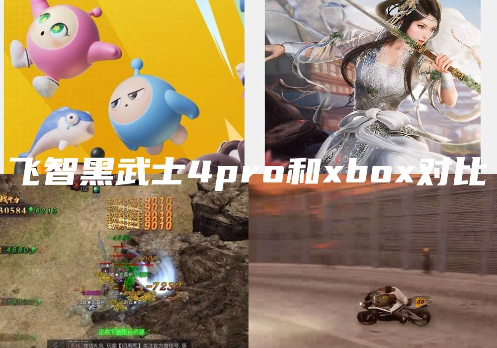 飞智黑武士4pro和xbox对比