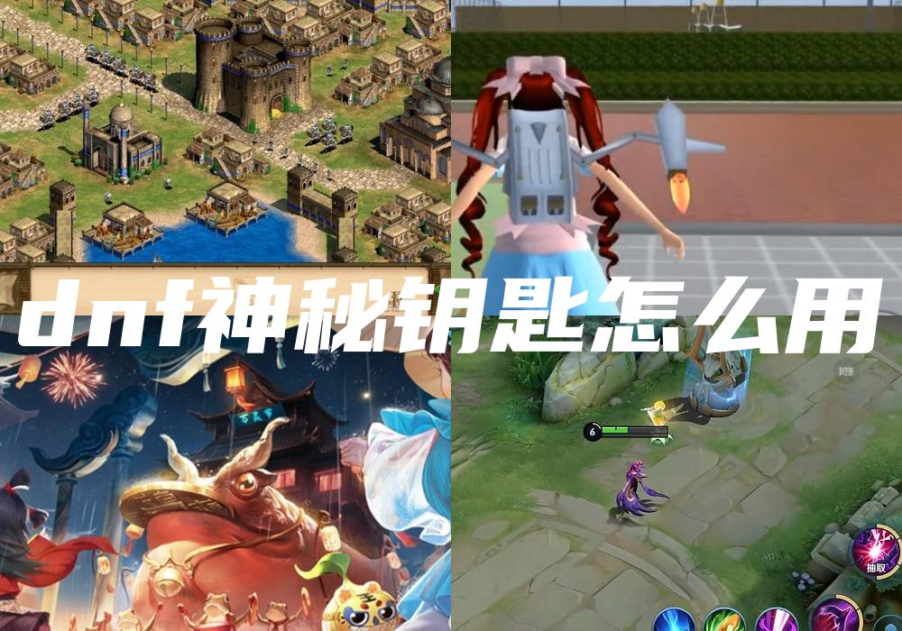 dnf神秘钥匙怎么用