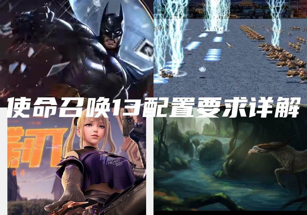 使命召唤13配置要求详解