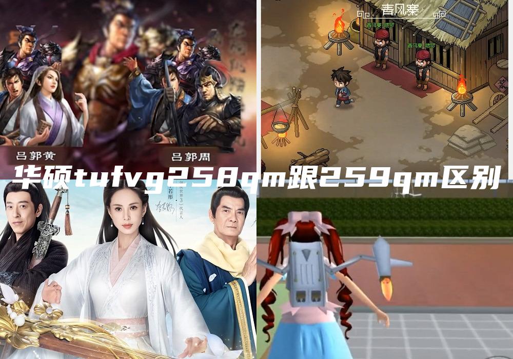 华硕tufvg258qm跟259qm区别