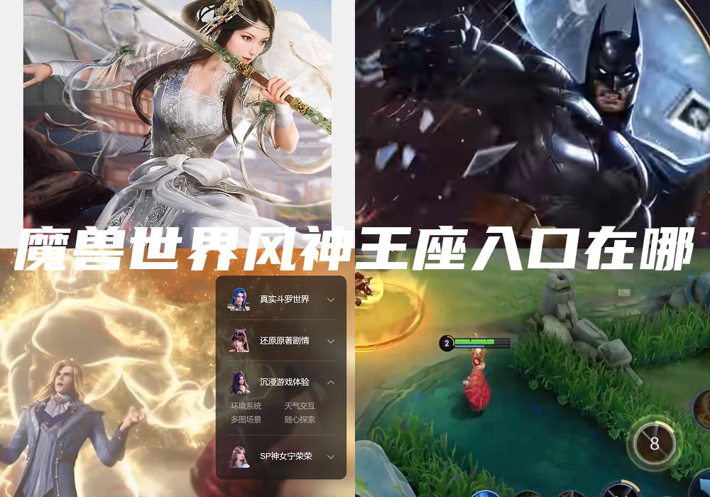 魔兽世界风神王座入口在哪