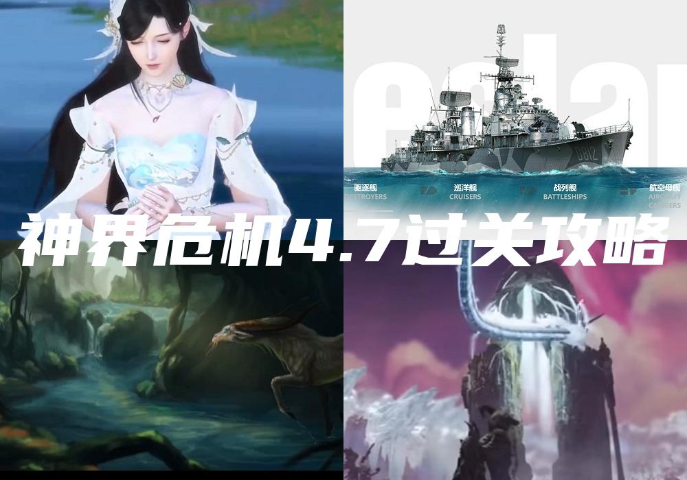 神界危机4.7过关攻略