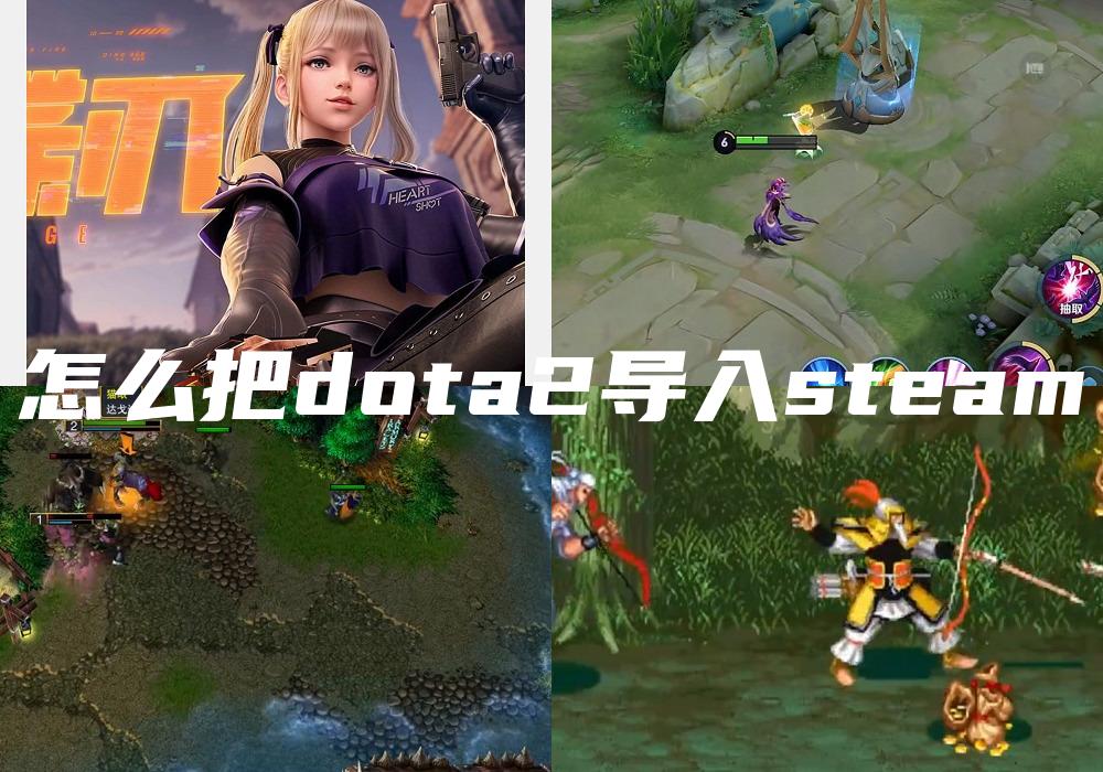 怎么把dota2导入steam
