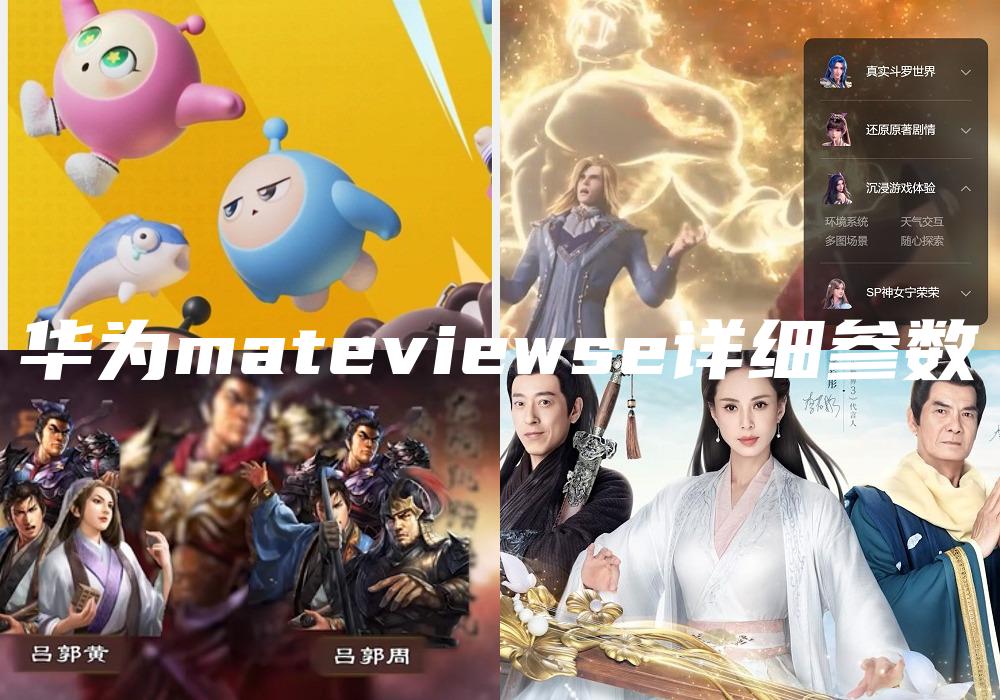 华为mateviewse详细参数