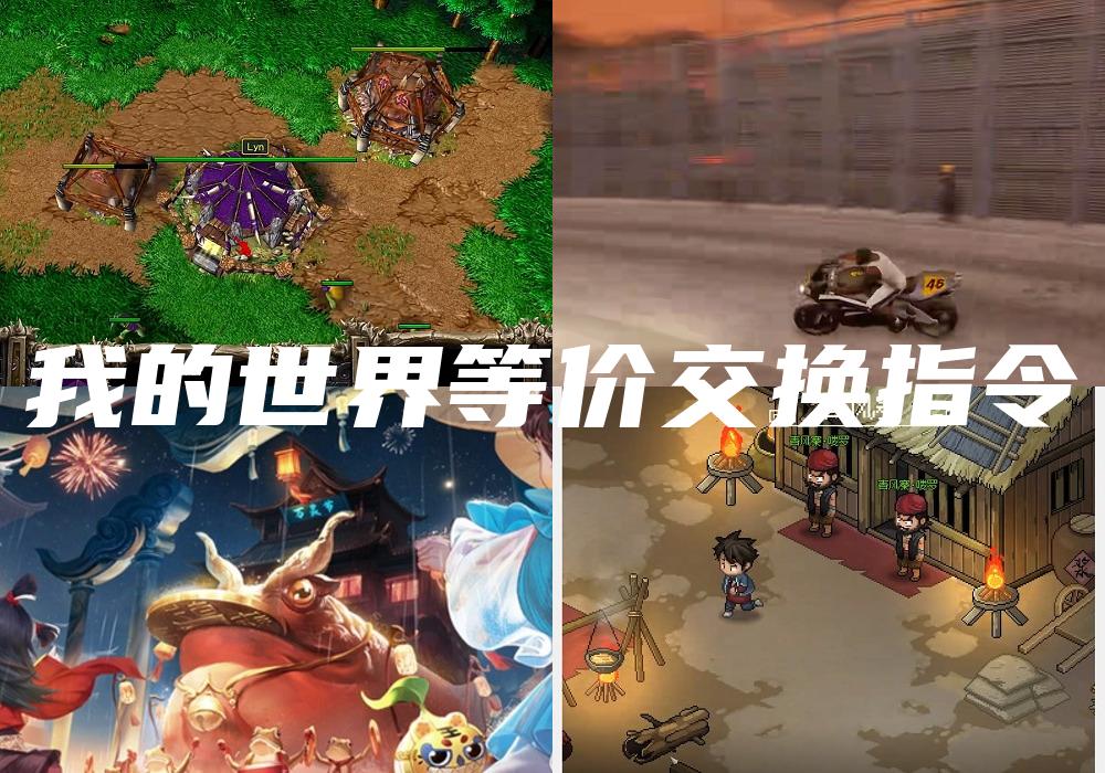 我的世界等价交换指令