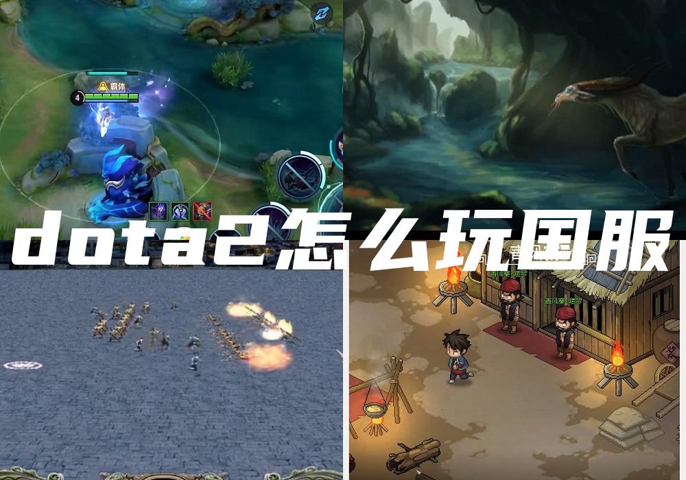 dota2怎么玩国服