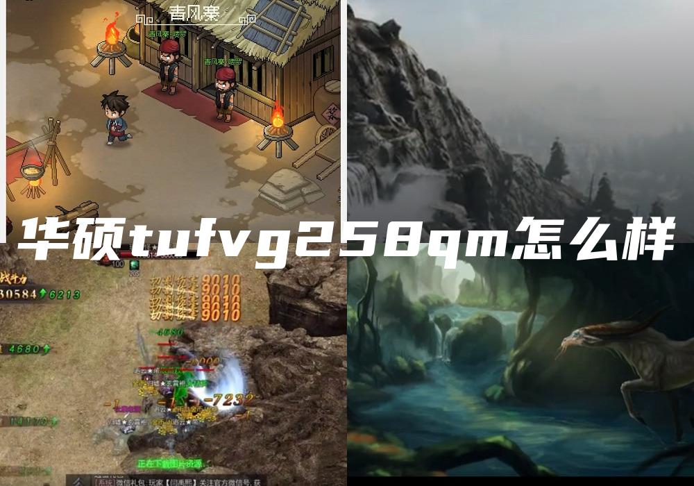 华硕tufvg258qm怎么样