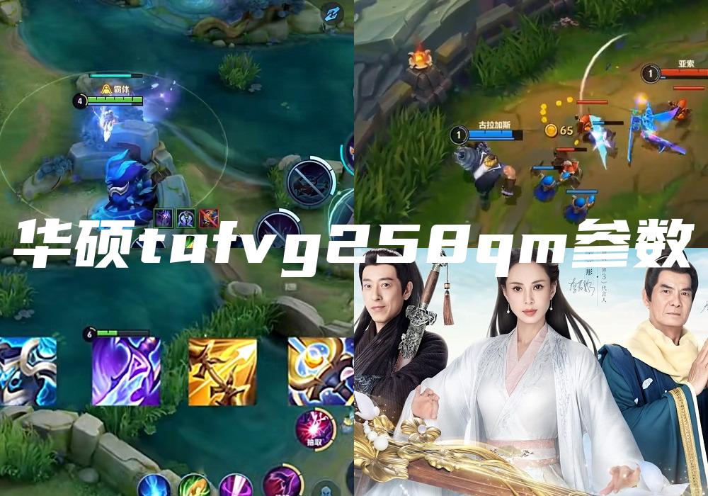 华硕tufvg258qm参数