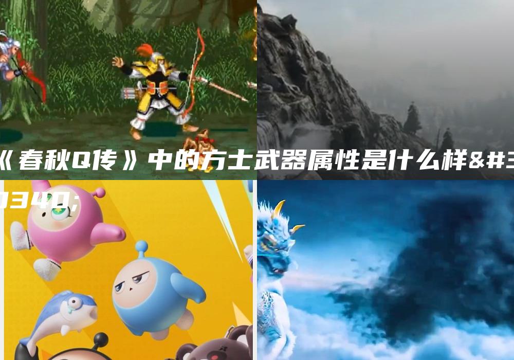《春秋Q传》中的方士武器属性是什么样的