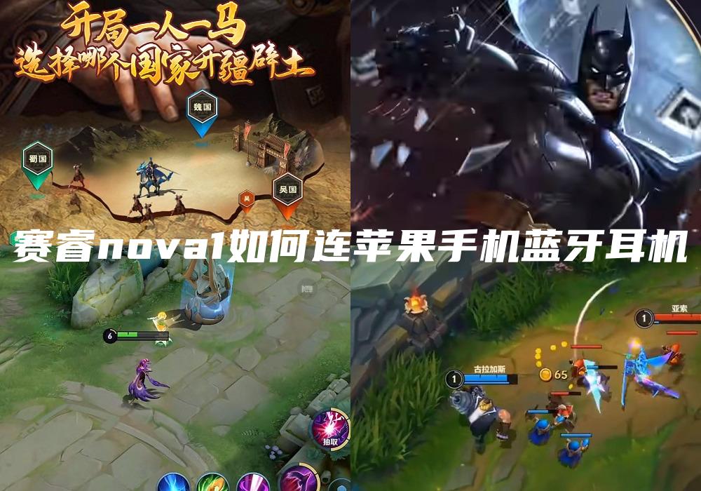 赛睿nova1如何连苹果手机蓝牙耳机
