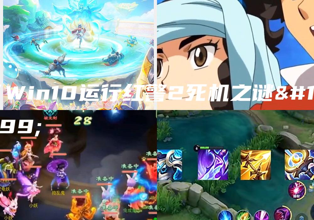《Win10运行红警2死机之谜》