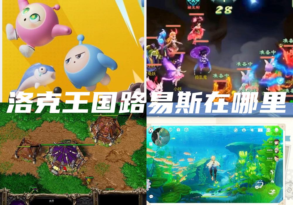 洛克王国路易斯在哪里