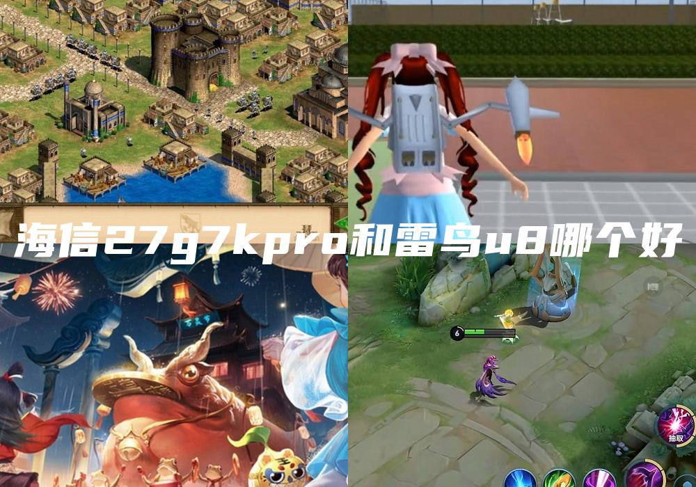 海信27g7kpro和雷鸟u8哪个好