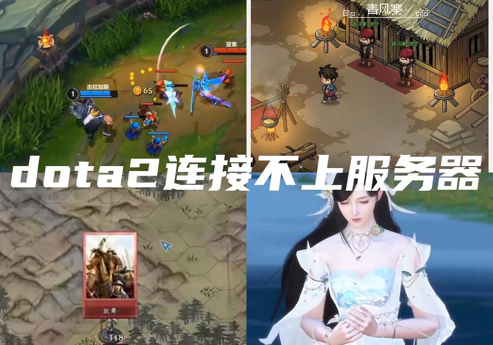 dota2连接不上服务器