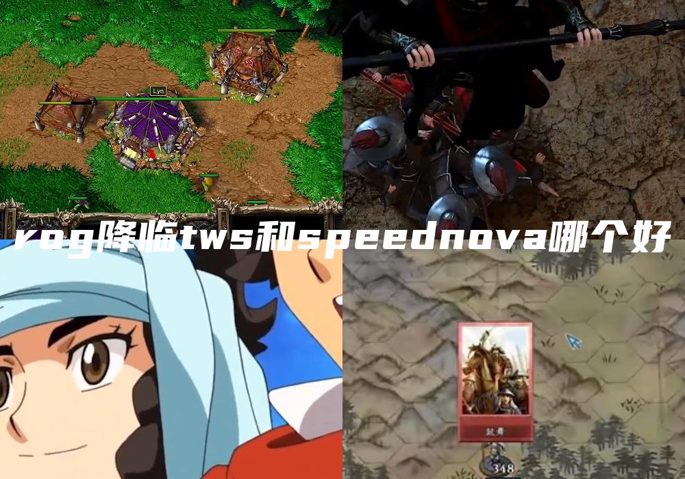 rog降临tws和speednova哪个好