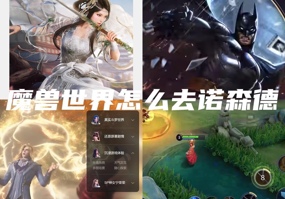 魔兽世界怎么去诺森德