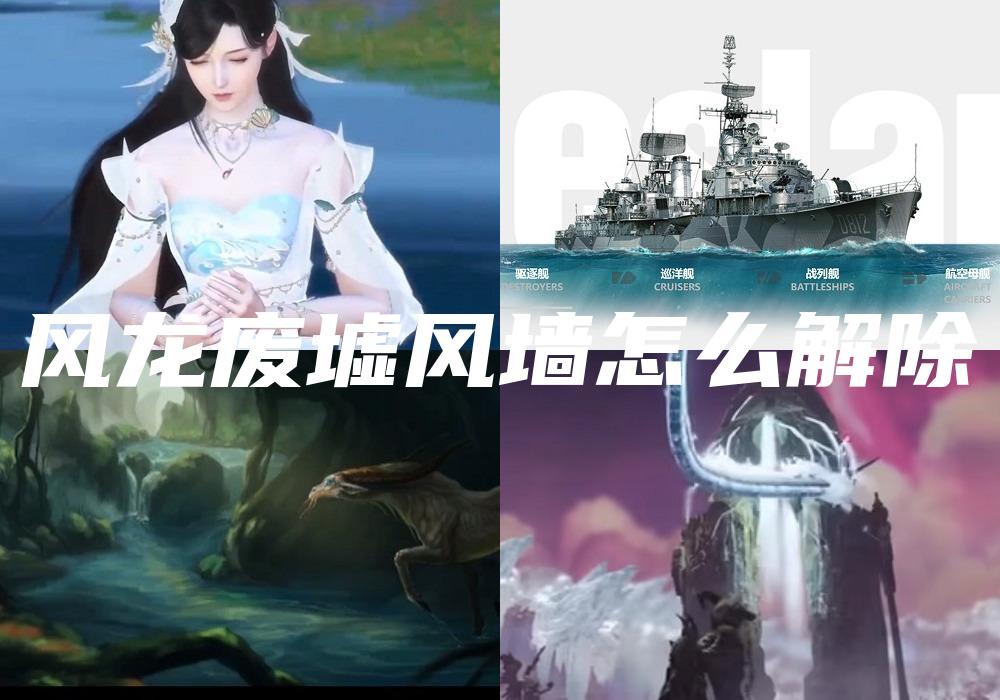 风龙废墟风墙怎么解除