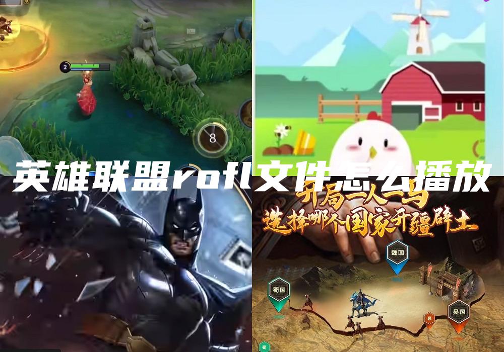 英雄联盟rofl文件怎么播放
