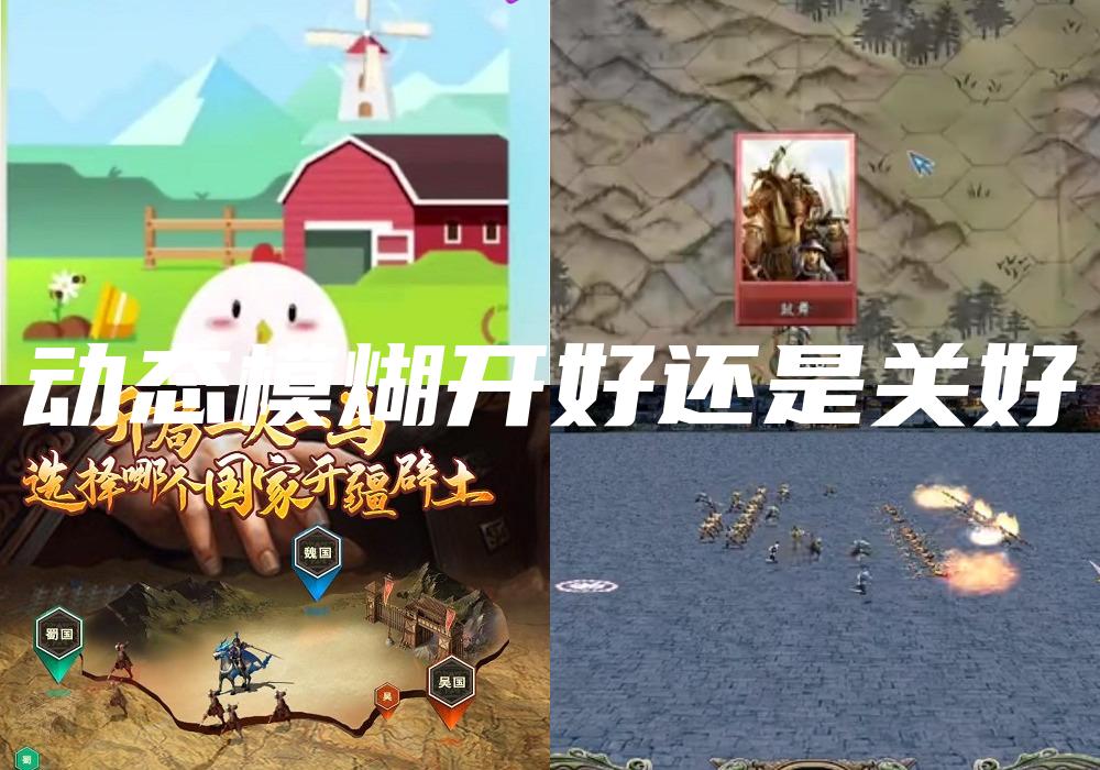 动态模煳开好还是关好