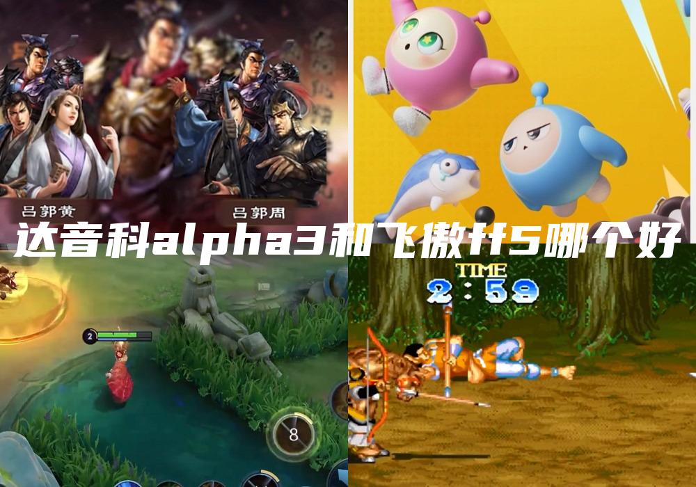 达音科alpha3和飞傲ff5哪个好