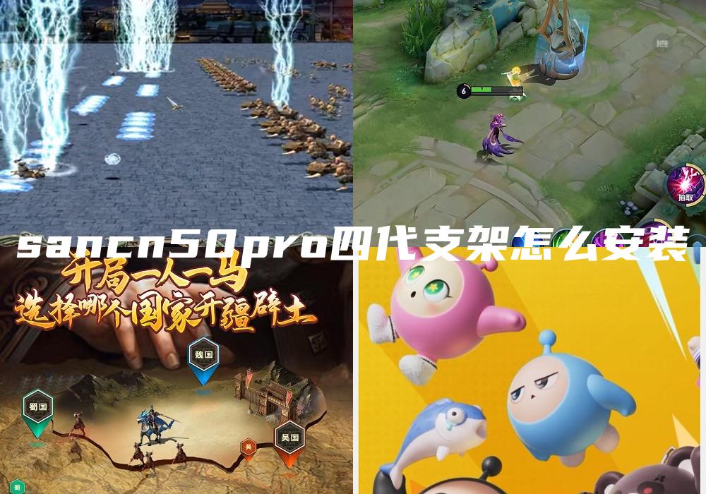 sancn50pro四代支架怎么安装