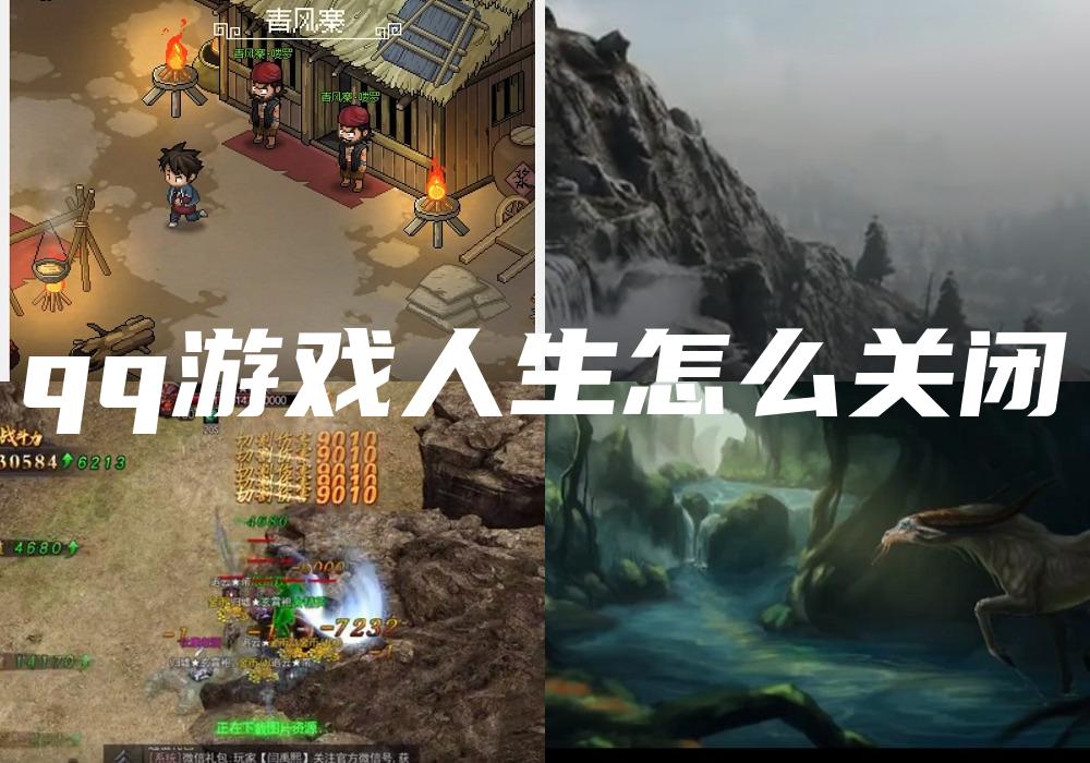 qq游戏人生怎么关闭