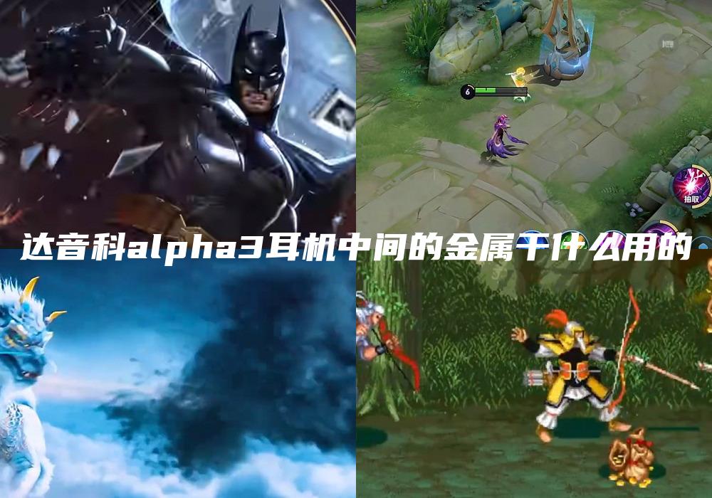 达音科alpha3耳机中间的金属干什么用的