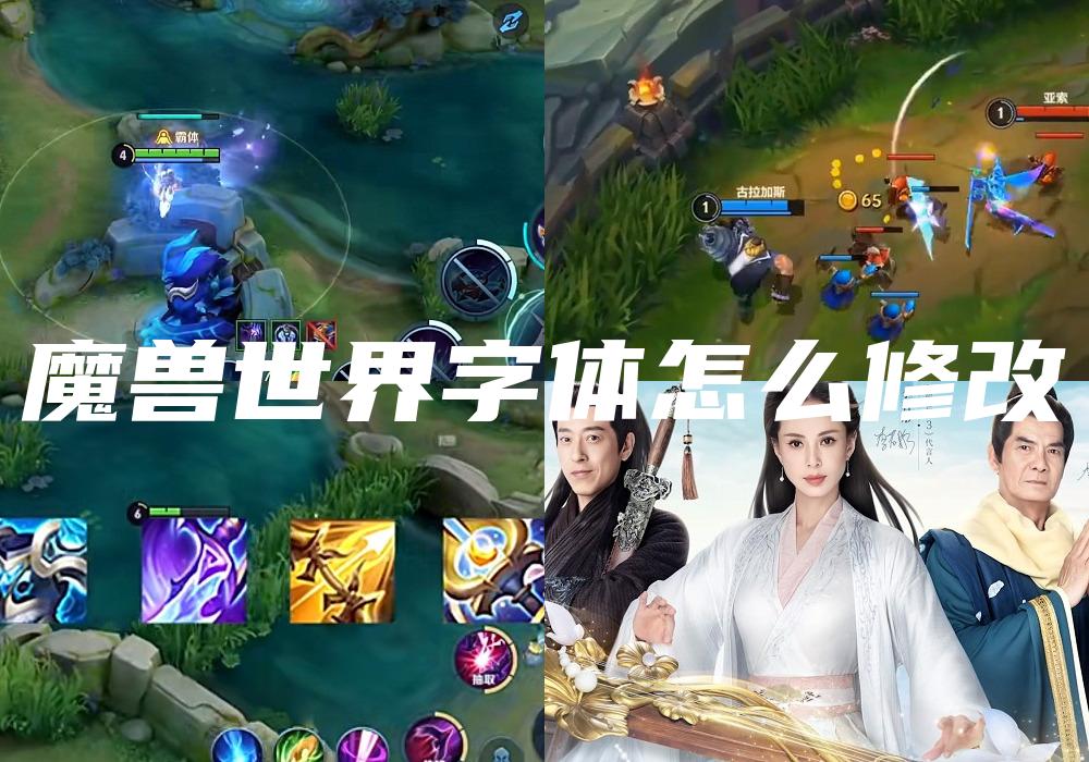 魔兽世界字体怎么修改