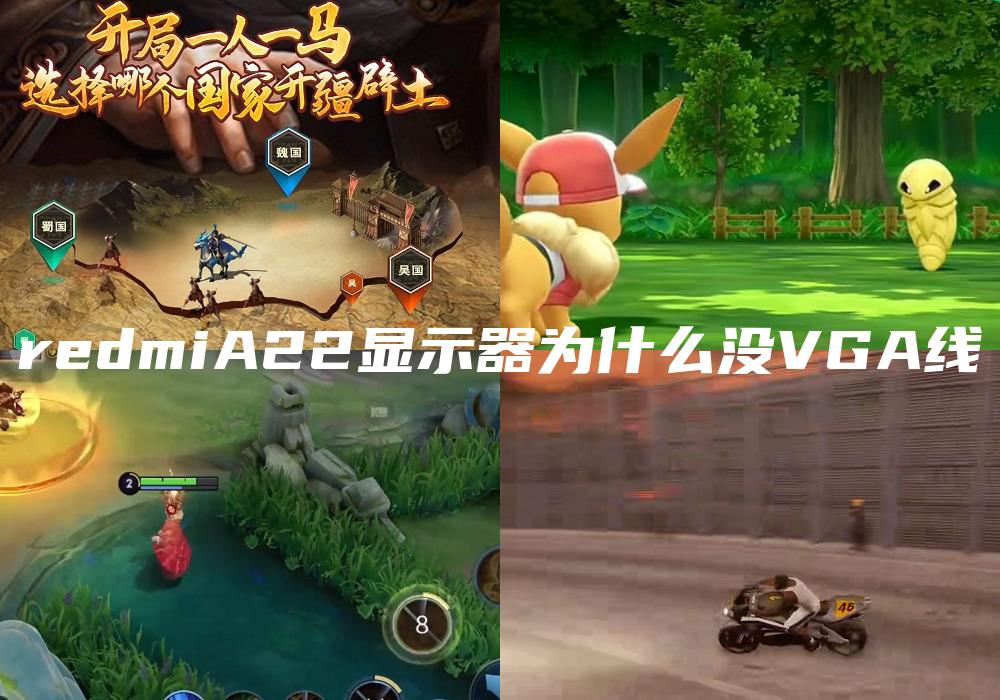 redmiA22显示器为什么没VGA线
