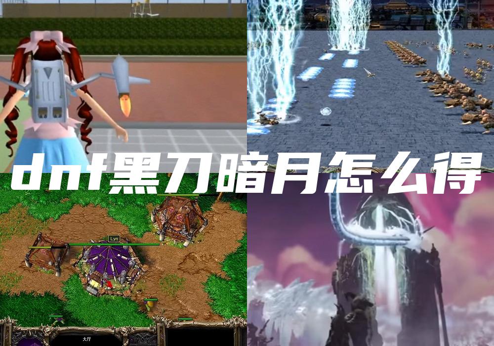 dnf黑刀暗月怎么得