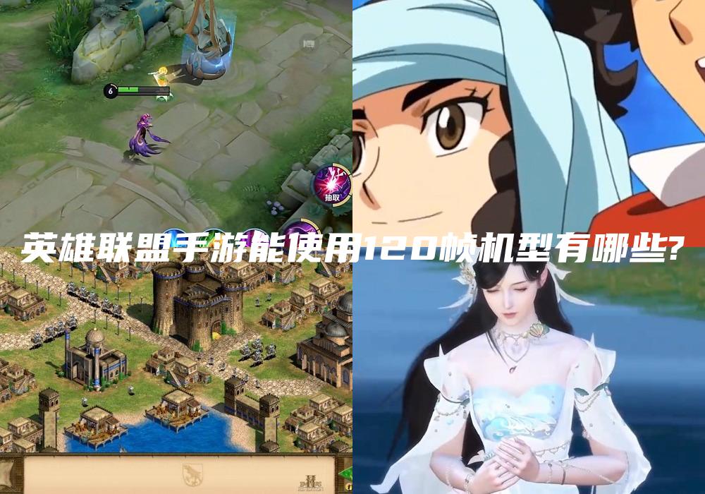 英雄联盟手游能使用120帧机型有哪些?