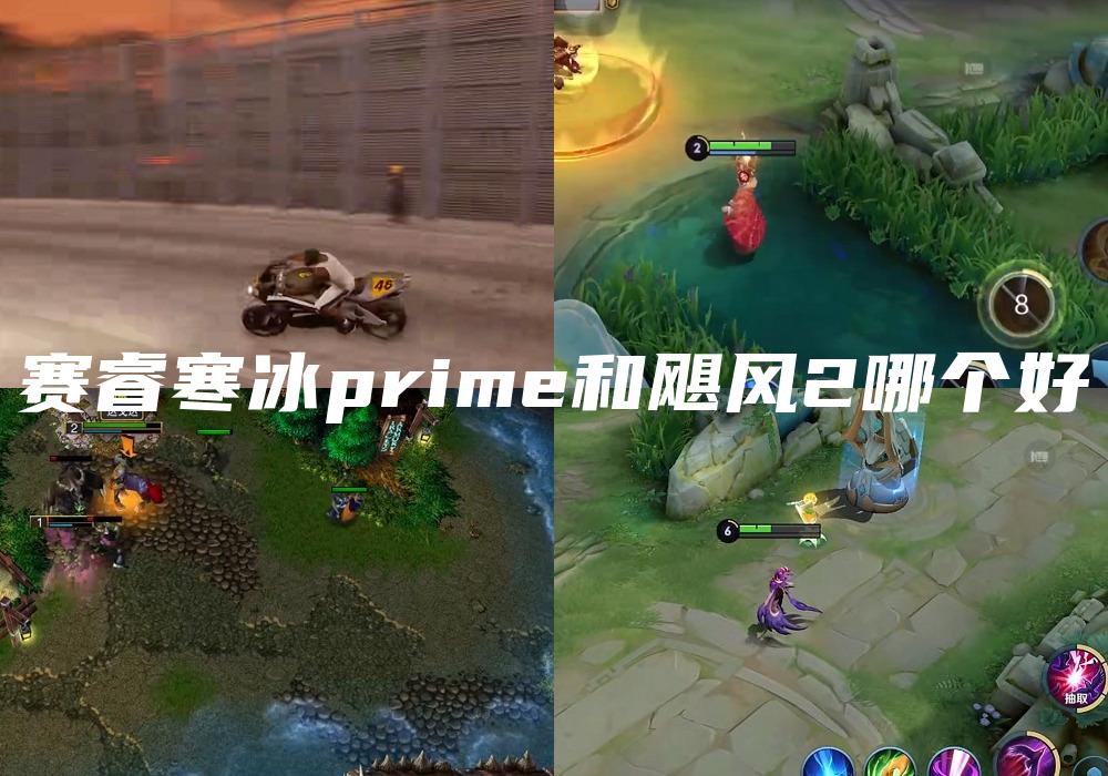 赛睿寒冰prime和飓风2哪个好