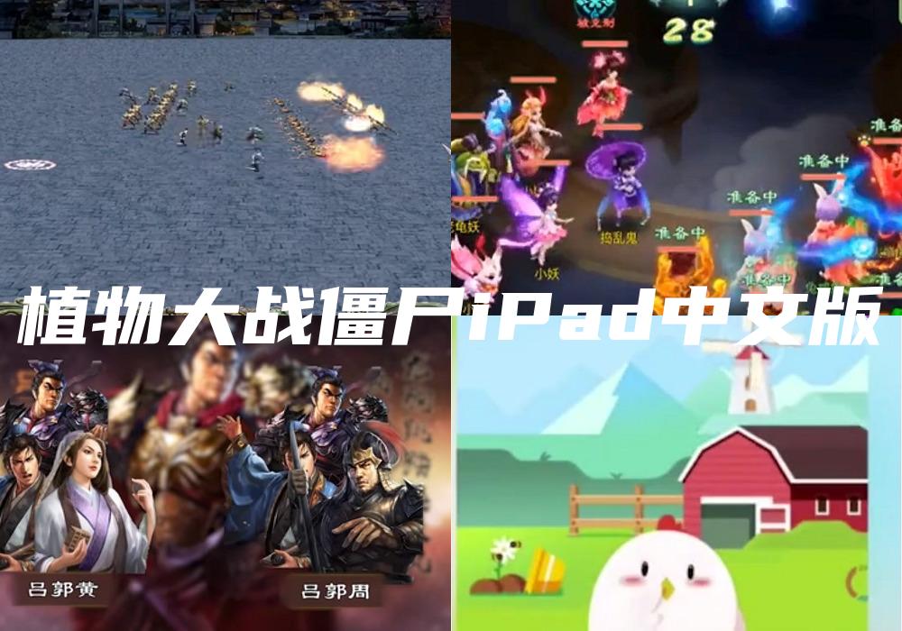 植物大战僵尸iPad中文版