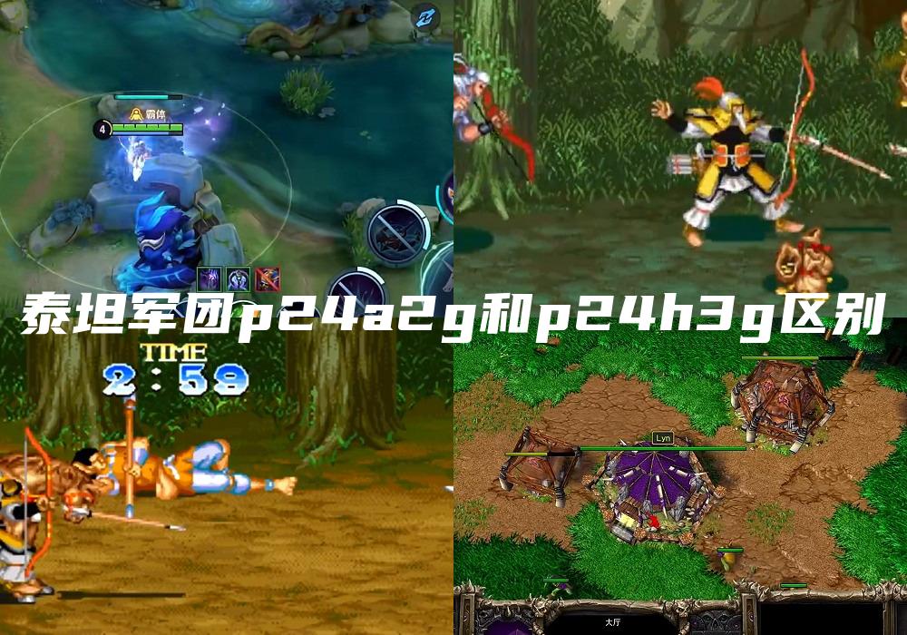 泰坦军团p24a2g和p24h3g区别