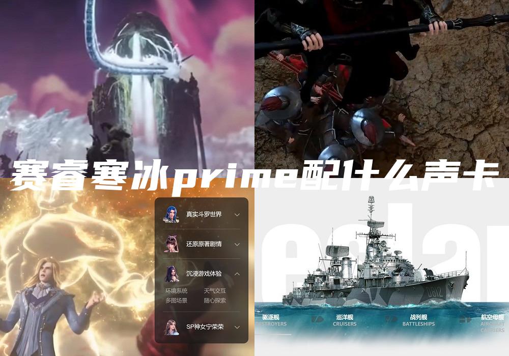 赛睿寒冰prime配什么声卡