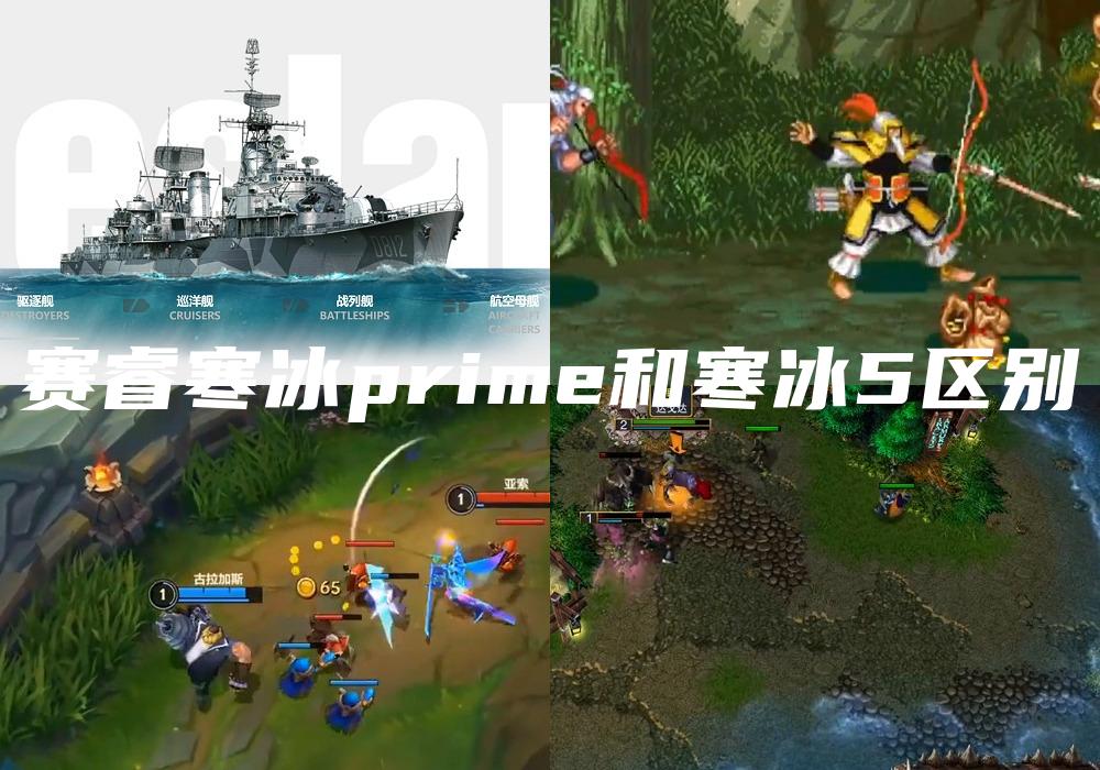 赛睿寒冰prime和寒冰5区别